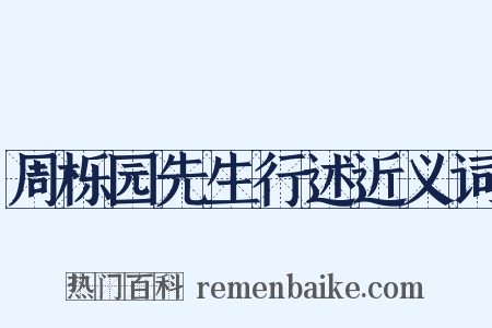 周栎园先生行述近义词是什么意思的图片